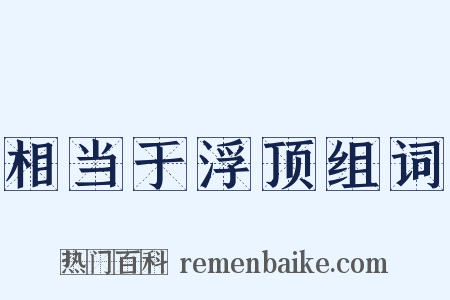 相当于浮顶组词是什么意思的图片